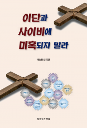 이단과 사이비에 미혹되지 말라