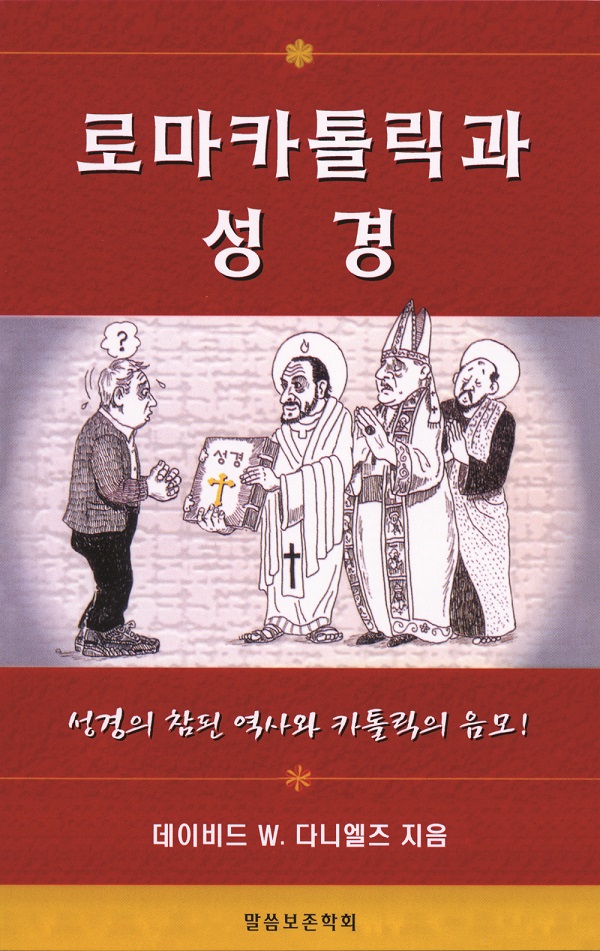 로마 카톨릭과 바빌론 종교