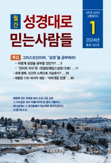 성경대로믿는사람들 2024년 1월호(통권 382호)