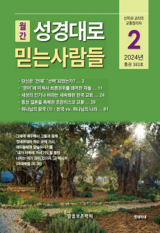 성경대로믿는사람들 2024년 2월호(통권 383호)