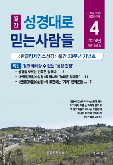 성경대로믿는사람들 2024년 4월호(통권 385호)