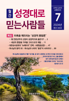 성경대로믿는사람들 2024년 7월호(388호)