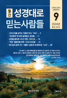 성경대로믿는사람들 2024년 9월호(390호)