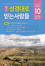 성경대로믿는사람들 2024년 10월호(391호)