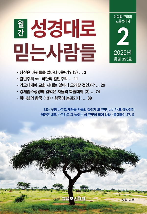 성경대로믿는사람들 2025년 2월호(395호)