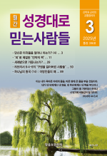 성경대로믿는사람들 2025년 3월호(396호)