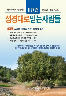 성경대로믿는사람들 2025년 10월호(통권 403호)
