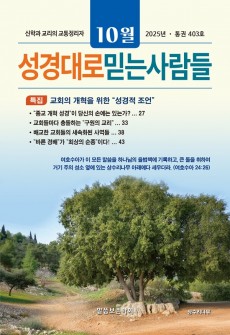 성경대로믿는사람들 2025년 10월호(통권 403호)