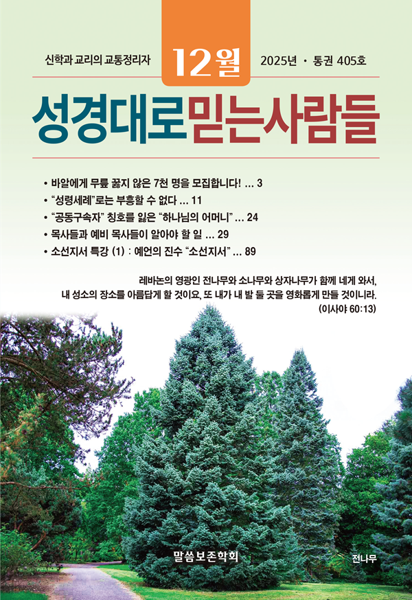 성경대로믿는사람들 2025년 12월호(통권 405호)