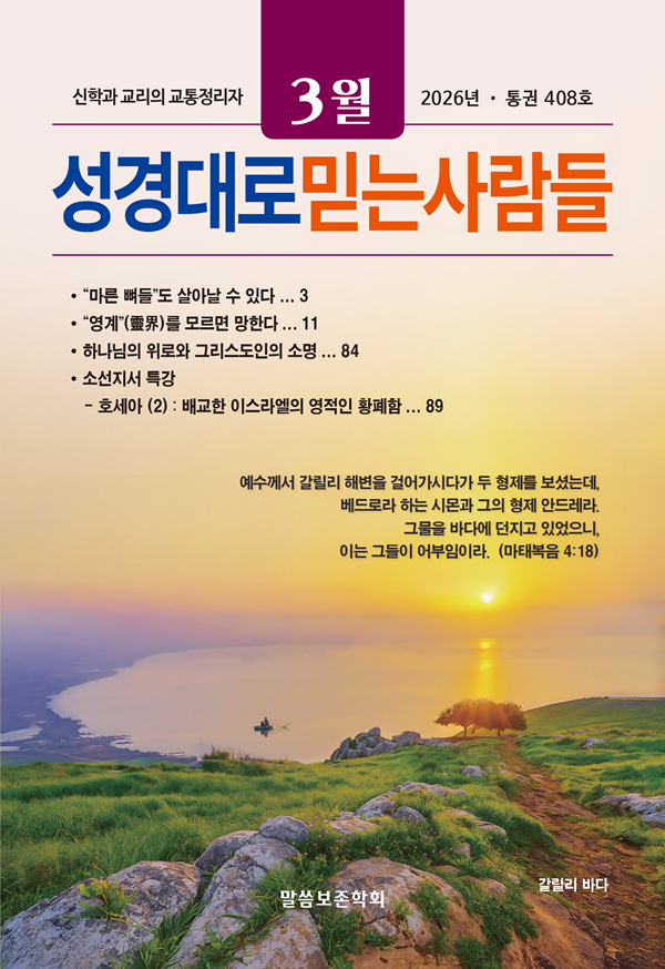 성경대로믿는사람들 2026년 3월호(통권 408호)