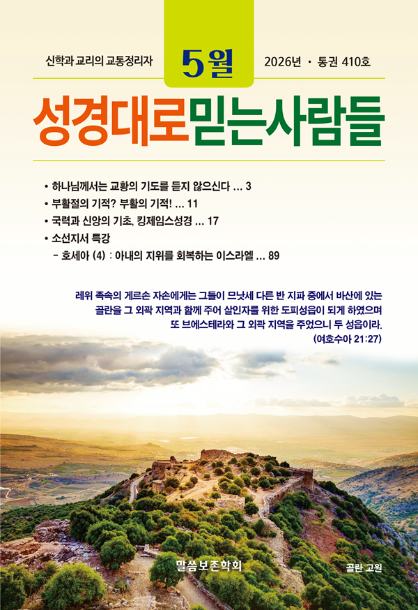 성경대로믿는사람들 2026년 5월호(통권 410호)