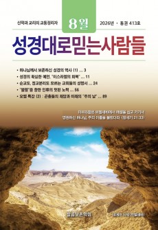 성경대로믿는사람들 2026년 8월호(통권 413호)