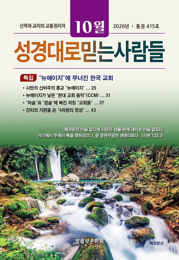성경대로믿는사람들 2026년 10월호(통권 415호)