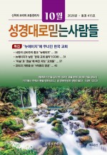 성경대로믿는사람들 2026년 10월호(통권 415호)