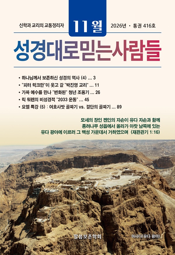 성경대로믿는사람들 2026년 11월호(통권 416호)