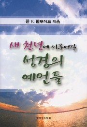 새 천년에 이루어질 성경의 예언들