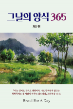 그날의 양식 365 제1권