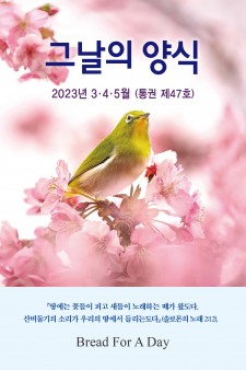 그날의 양식 봄호(제47호 2023년 3,4,5월)