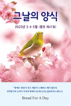 그날의 양식 봄호(제47호 2023년 3,4,5월)