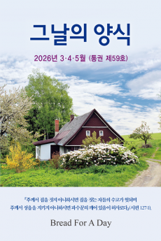 그날의양식 봄호(제59호 2026년 3,4,5월)