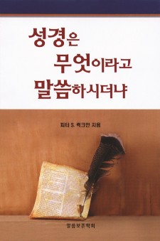 성경은 무엇이라고 말씀하시더냐