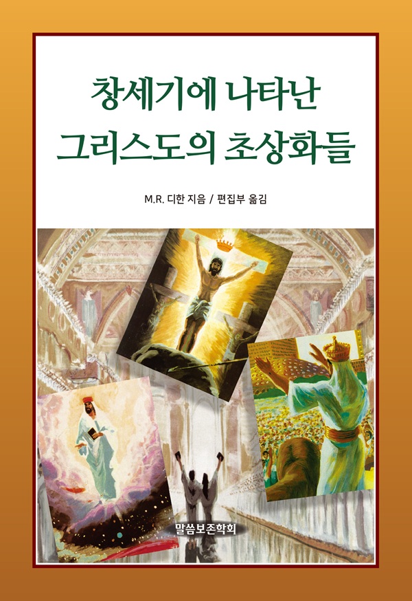 창세기에 나타난 그리스도의 초상화들