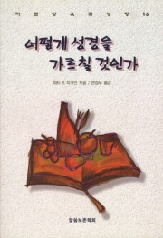 어떻게 성경을 가르칠 것인가