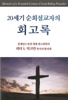 20세기 순회설교자의 회고록