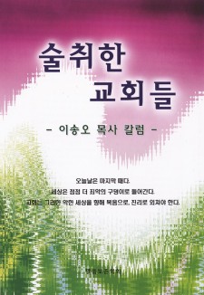 술 취한 교회들