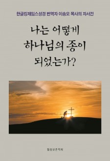 나는 어떻게 하나님의 종이 되었는가?