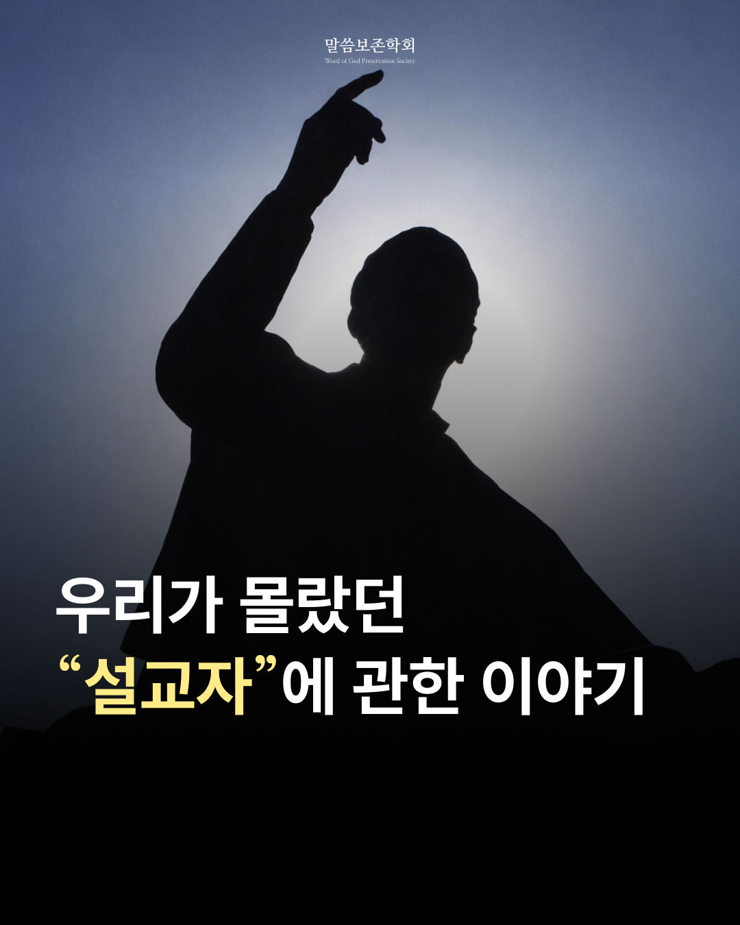 하나님께서 부르신 설교자
