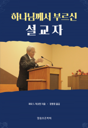 (예약판매)하나님께서 부르신 설교자