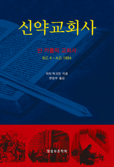 신약교회사