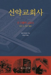 신약교회사