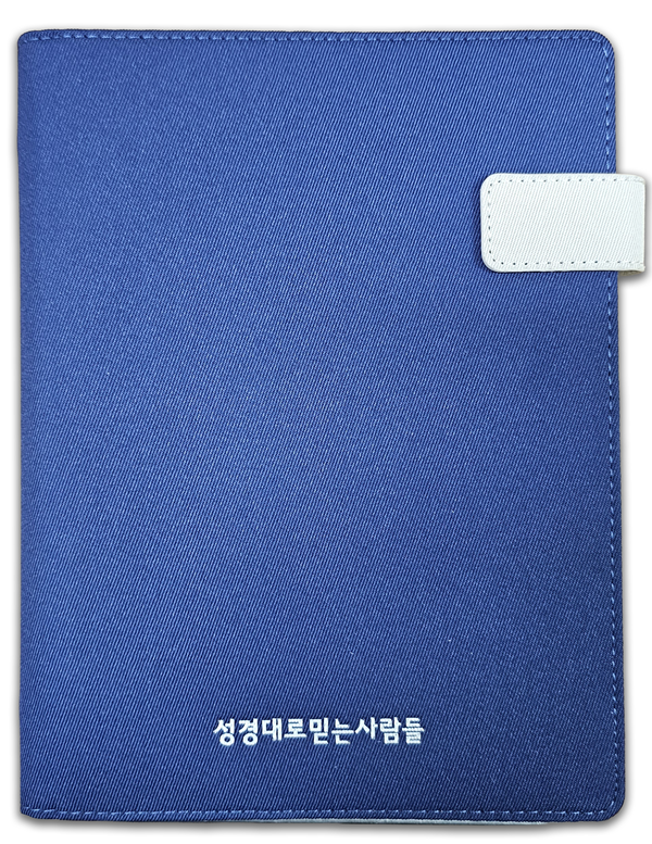 2026년 성경대로믿는사람들 다이어리(속지 포함)