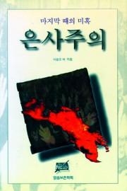 마지막 때의 미혹 은사주의