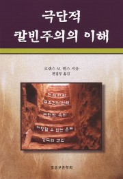 극단적 칼빈주의의 이해