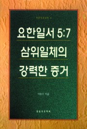 요한일서 5:7 삼위일체의 강력한 증거