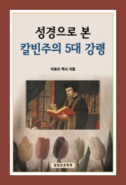 성경으로 본 칼빈주의 5대강령