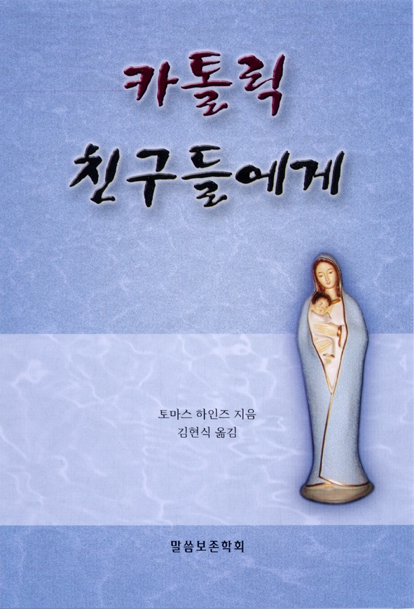 카톨릭 친구들에게