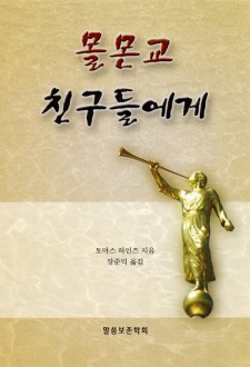 몰몬교 친구들에게