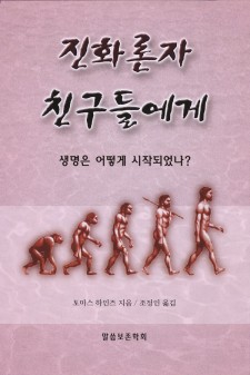 진화론자 친구들에게