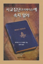 사교집단(프리메이슨)에 속지 말라