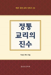 정통 교리의 진수