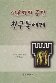 여호와의 증인 친구들에게