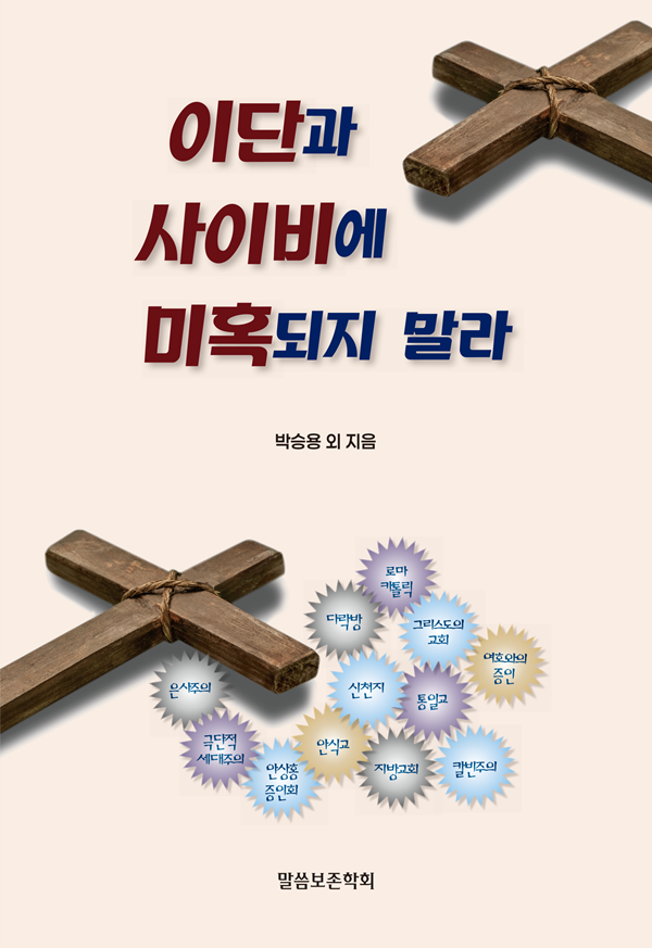 (예약판매)이단과 사이비에 미혹되지 말라
