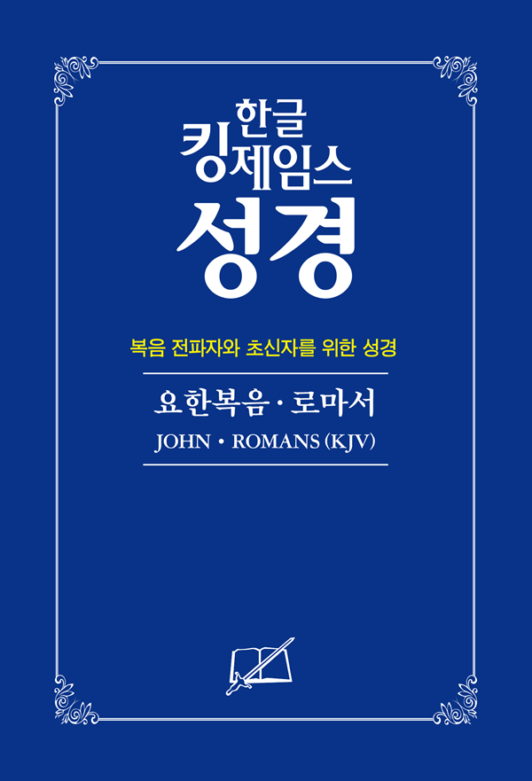 다량 주문 30권(50% 할인) - 요한복음ꞏ로마서(복음전파자와 초신자를 위한 성경)