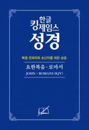 다량 주문 30권(50% 할인) - 요한복음ꞏ로마서(복음전파자와 초신자를 위한 성경)