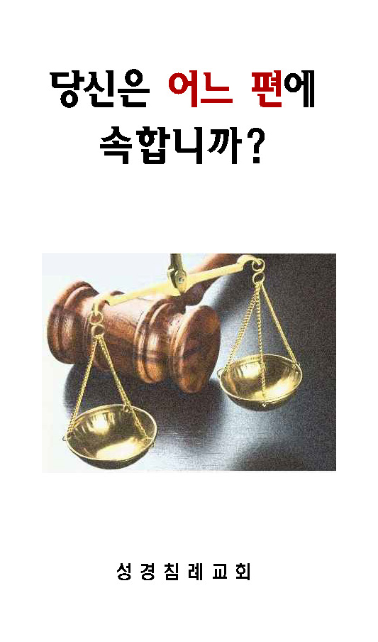 3 - 당신은 어느 편에 속합니까?
