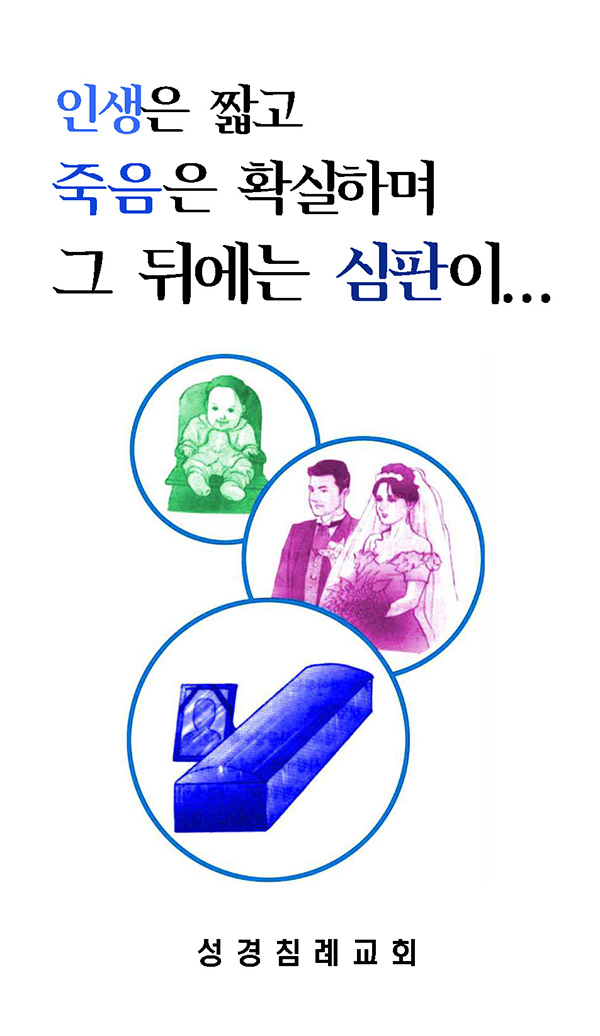 7 - 인생은 짧고 죽음은 확실하며 그 뒤에는 심판이...